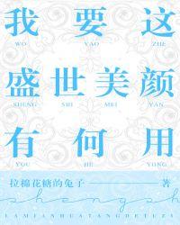 我要这盛世美颜有何用?语录