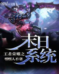 末世之王者荣耀降临