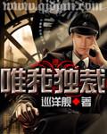 唯我独裁txt