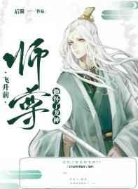 飞升前师尊他怀了龙种简介