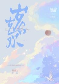 岁岁合欢鹤千辞