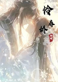 怜春娇by栖烟TXT