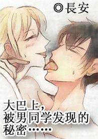 和美女大学生在大巴车上愉快玩耍...