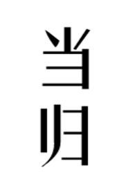 当归的图片
