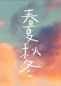 春夏秋冬的英语