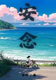 安念之恋