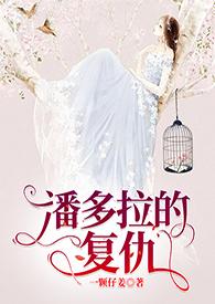 潘多拉的复仇一颗仔姜全文阅读