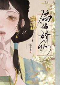 偏偏娇纵温水水古言txt