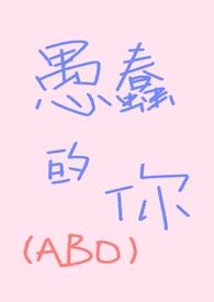 愚蠢的你免费阅读