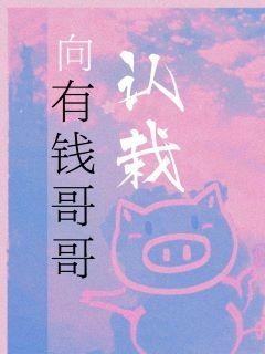 向有钱哥哥认怂