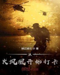从火凤凰开始打卡免费阅读