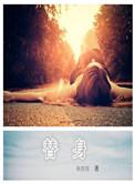 替身女配觉醒了