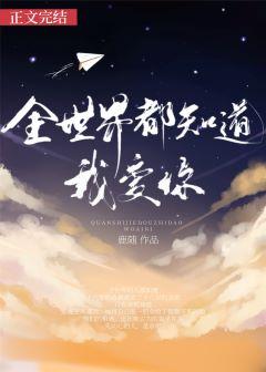 全世界都知道我爱你免费