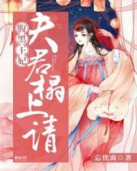 腹黑夫君溺宠妻免费