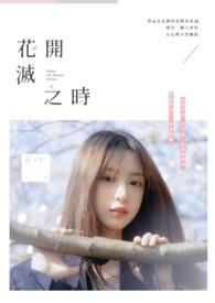 花开终了