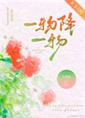 一物降一物的降的读音