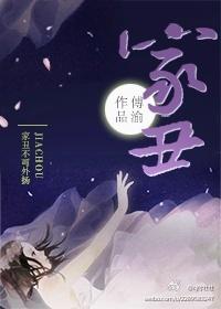 家丑外扬的意思