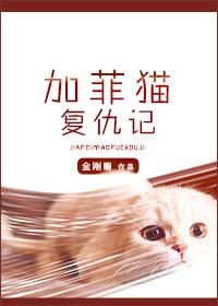 加菲猫复仇记剧情