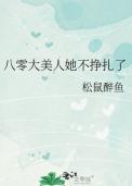 八零大美人她不挣扎了全文阅读