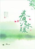 春江水暖鸭先知是哪个节气