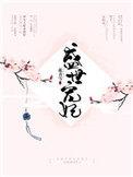 盛世嫡妃凤临天下
