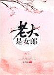老大是女郎男女主