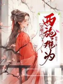 穿越之西施是我老婆