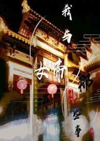 我与女帝的那些事免费阅读