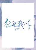 标记我一下秦予鹤意难平