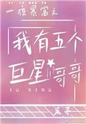 一夜暴富后我有五个巨星哥哥茱寻