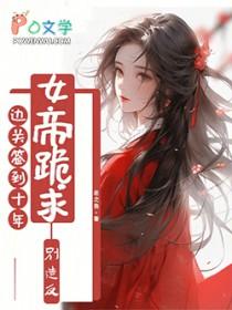 签到边疆皇子