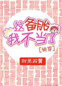 这备胎我不当了txt