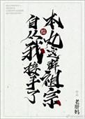 综漫自从我接手了本丸这群祖宗