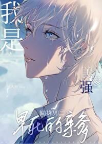 美强惨反派是我老婆乐文