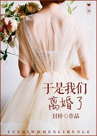 我们离婚了