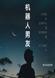 机器人男朋友电影