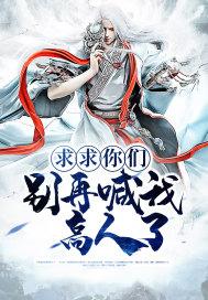 我求求你们别再说了