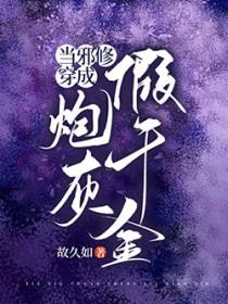 当邪修穿成炮灰假千金无广告