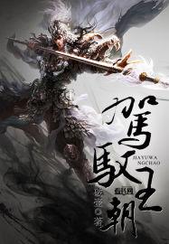 驾驭王朝全集免费