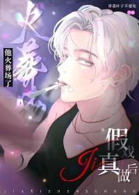 假戏真做后太子翻车啦免费阅读