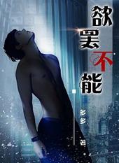 欲罢不能一书免费阅读