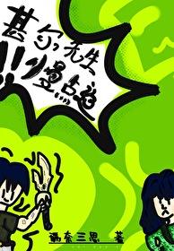 甚尔系男友[咒术回战