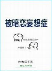 被暗恋妄想症案例