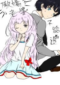 傲娇糊咖是老婆