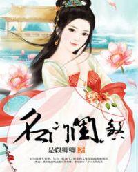 名门闺杀完整免费阅读