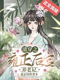 清穿雍正的怼怼皇后免费阅读