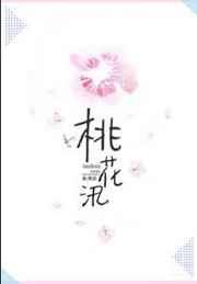 桃花汛番外txt