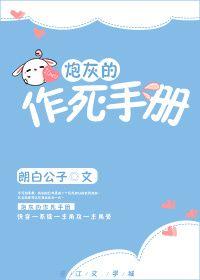 炮灰的作死手册(快穿)txt