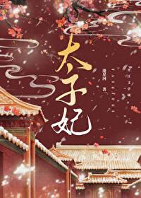 重生成为太子的心尖宠