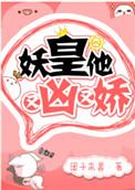 妖皇他又凶又娇免费